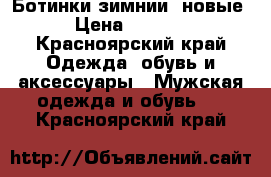 Ботинки зимнии .новые › Цена ­ 3 300 - Красноярский край Одежда, обувь и аксессуары » Мужская одежда и обувь   . Красноярский край